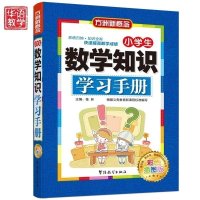 小学生数学知识集锦 小学生重点知识技巧 小学生数学知识大全 小学生数学知识学习手册 彩色插图版1-6年级 方洲新概念书