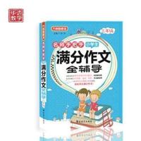 名师手把手小学生满分作文全辅导三年级 小学生作文大全满分作文素材书小学作文指导用书 3年级好词好句好段优秀作文 课外辅