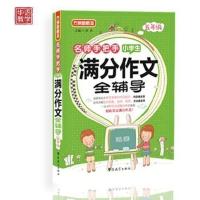 方洲新概念 小学生满分作文全辅导5年级 小学生作文大全满分作文素材作文指导好词好句好段大全作文宝典作文小能手 小学语文