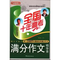 全国十年高考满分作文精华录全国高考满分作文大全 高中生优秀获奖分类满分作文大全作文文选作文素材作文范文 高中生语文阅读