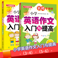 方洲新概念名师手把手 小学英语作文入门与提高3-4年级5-6年级三四五六年级上下册通用 小学生英语作文辅导大全同步练习