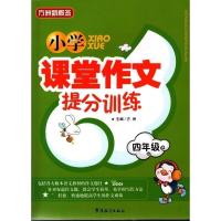 小学课堂作文提分训练四年级 课堂作文同步指导作文提分技巧常用素材 小学作文大全作文好词好句好段素材 小学生作文课外辅