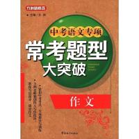 中考语文作文专项常考题型大突破 备战中考作文书初中优秀作文选获奖分类作文大全作文素材作文宝典作文指导 中考语文作文阅读