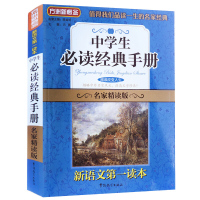 中学生经典手册新语文第一读本 名篇名句欣赏 好词好句好段中学生阅读文选 中学生课外阅读书籍 青少年课外读物大全成长