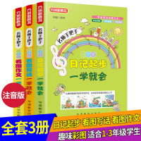 小学生注音版作文书1-2-3年级辅导大全一年级我会看图说话写话二年级好词好句好段日记起步看图作文看图写话满分作文小学生