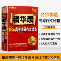 高考满分作文读本精华录高考作文书满分大全 高中生优秀作文 高中作文书 高考作文分析高中语文精选素材大全 高考作文课外辅