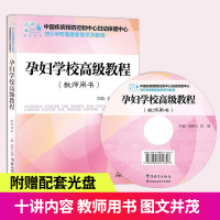 w孕妇学校高级教程教师用书 孕期孕妇书籍大全怀孕期营养全程指导妈妈 十月怀胎知识百科全书 备孕胎教故事书孕妇食谱 妇幼保