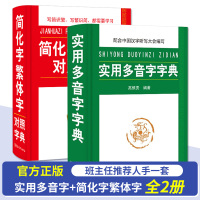 实用多音字+简化字繁体字典2册 高中小学生专用工具书错别字纠正本易错汉字笔画部首组词造句字典 现代汉语小学生语文课外辅