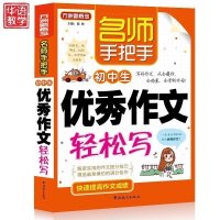 名师手把手初中生优秀作文轻松写 初中考阅读 作文书初中版中学生初一二三作文大全 中考满分作文可搭中考作文书满分大全20