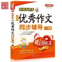 小学生优秀作文同步辅导六年级同步作文全程训练同步作文全解小学作文大全优秀同步满分分类作文素材好词好句好段小学作文辅导书