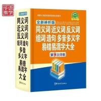 精装双色版小学生同义词近义词反义词组词造句多音多义字易错易混字大全 新华字典现代汉语成语词典多功能笔顺字典 语文辅导书