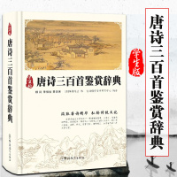 唐诗三百首鉴赏辞典学生版32开精装唐诗三百首全唐诗大鉴赏唐诗300首古诗词鉴赏辞典 唐诗诗词赏析诗词大全古诗词歌赋鉴赏