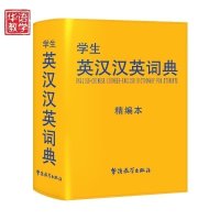 学生英汉汉英词典(精编本) 64开皮面双色 英汉大词典 中小学生英语词典 英语字典 英汉双解词典英汉互译词典 中英文辞