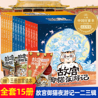 全套15册 故宫御猫夜游记绘本第1+2+3辑 中国风儿童读物故事硬壳书籍 2一3一5一6岁幼儿园自主阅读漫画 一年