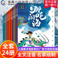 全套24册 上海美影经典动画故事书系列 注音版 3-6-8岁一二年级传奇国漫故事书哪吒之魔童降世闹海人民邮电出版社连环