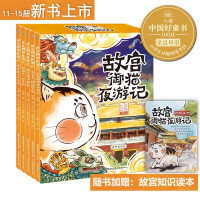 全套5册第三辑 故宫御猫夜游记夜行记3 儿童绘本故事书阅读 2-3一4-5-6岁幼儿园老师书籍 宫廷御猫夜记游经典你好