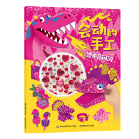 会动的手工 恐龙亮闪闪 2-6岁创意性的手工设计让孩子通过手部操作就可以让手工作品动起来适合低年龄段孩子自己动手完成