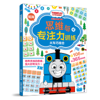 [2件39元]托马斯和朋友思维与专注力训练 火车巧组合 儿童益智游戏启蒙早教逻辑培养 提高思维力图画捉迷藏迷宫大冒险绘