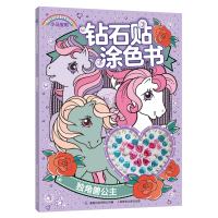 [2件32元]小马宝莉钻石贴涂色书角兽公主女孩童书益智游戏创意手工书故事书0-3-6-8岁幼儿园儿童动画书画画涂鸦填色