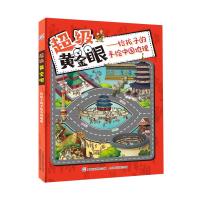 童趣 超级黄金眼--给孩子的手绘中国地理 中国国家地理绘本 写给儿童中国地理绘本幼儿园读物 小学生一年级地理知识书籍课