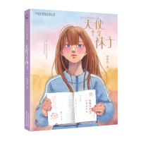 [2件39元]辫子姐姐美绘小说:天使不穿袜子 郁雨君著 青春校园小说力作 6-12岁小学生儿童文学课外阅读书籍 青春成