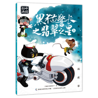 上海美影经典动画故事 黑猫警长之翡翠之星上 中国动画国漫经典故事儿童绘本 6一8岁小学生一二年级课外阅读书目