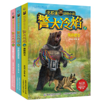 童趣 沈石溪动物小说 警犬冷焰7-9 共3册 黑熊武士+冷血科莫多龙+疯渔娘与水猴子 9-14岁儿童文学小说课外阅读书