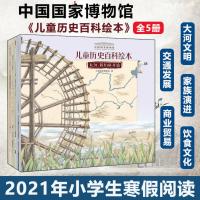 [平装]儿童历史百科绘本全书5册 中国国家博物馆 我们怎样走遍世界商贸从贝壳到丝绸我们从哪里来大河我们的开始我们祖先的