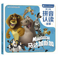 [2件32元]梦工场拼音认读故事 马达加斯加3-4-6岁儿童阅读书籍幼小衔接预备读物 幼儿园中大班卡通漫画书小学生一年