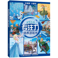 【2件53元】冰雪奇缘专注力培养游戏书 儿童专注力培养游戏书 3-6-9岁绘本大场景图画捉迷藏故事书培养逻辑思维训练图