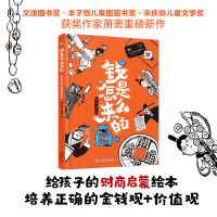 [2件88元]钱是怎么来的给孩子的财商启蒙教育绘本精装3-4-5-6-7岁图画书儿童理财早教书籍学会花钱存钱赚钱金钱的