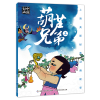 上海美影经典动画故事 葫芦兄弟 上 国产儿童经典动画绘本 金刚葫芦娃童话漫画图书籍 幼儿3-4-5-6-7岁连环画