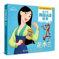 [2件32元]花木兰 迪士尼拼音认读故事 注音绘本带拼音 3-6周岁幼儿童迪士尼影视卡通动漫童话故事书 幼小衔接预备级