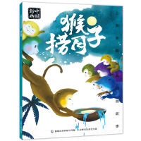 猴子捞月故事书注音版一年级 中国动画上海美影经典人民邮电出版社小学生一二三年级课外阅读书籍宝宝睡前书儿童连环画