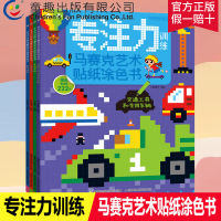 专注力训练 马赛克艺术贴纸涂色书 贴纸图画本涂色本手工书儿童减压填色3-6-12岁少儿益智画画涂鸦书涂绘本手绘本