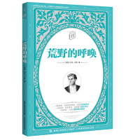 [名著2件29元]名著阅读 荒野的呼唤 6-12岁三四五六年级课外书经典书目儿童文学故事读物班主任老师书排行