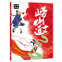 上海美影经典动画故事 崂山道士 连环画儿童绘本动画故事书注音版中国动画6-8岁小学生一二年级课外阅读书目寒暑假