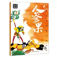 上海美影经典动画故事 人参果 连环画儿童绘本动画故事书注音版中国动画 6-8岁小学生一二年级课外阅读书目寒暑假