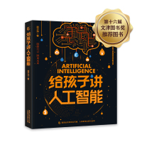  给孩子讲人工智能 涂子沛 儿童少儿百科全书小学生科普书籍 你好数学物理书籍科普大数据人工智能书籍教程人民邮电出版社