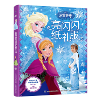 冰雪奇缘亮闪闪纸礼服手工书 冰雪奇缘公主裙礼服 4-8岁礼服儿童益智游戏6岁以上 冰雪奇缘故事书 童趣人民邮电出版社