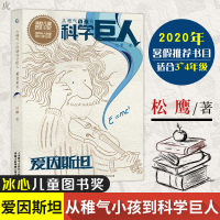 [2件32元]2021寒假从稚气小孩到科学巨人 爱因斯坦 科学家的故事中小学生课外阅读 少儿励志成长故事文学牛顿科普人