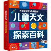 揭秘宇宙立体翻翻书 儿童天文探索百科 天文图书揭秘系列儿童翻翻书少儿科普书籍探索科学知识图书天文书籍 儿童6岁以上 童
