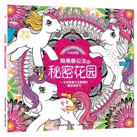 【2件39元】小马宝莉 角兽公主的秘密花园 贴纸图画本涂色本手工书儿童减压填色3-6-12岁少儿益智女孩画画涂鸦书涂绘