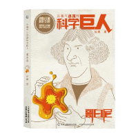 [2件32元]哥白尼/从稚气小孩到科学巨人 松鹰 著 科普百科 少儿童书 文学读物 益智游戏少儿 人民邮电出版社