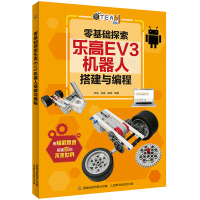 零基础探索乐高EV3机器人搭建与编程 培养孩子逻辑思维能力编程 乐高积木机器人少儿编程逻辑思维书籍 人民邮电出版社童趣