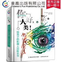 你好,人类!给孩子的机器人百科全书精装 神秘机器人探索科学少儿大百科小学生课外阅读书籍幼儿科普揭秘机器人自然科学 童趣