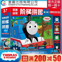 益智阶梯拼图 第3阶托马斯和朋友3-5岁动手动脑全脑思维训练益智游戏拼图书籍婴幼儿逻辑思维训练专注力训练拼图玩具 童趣