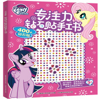 [2件53元]小马宝莉专注力钻石贴手工书3-6岁小马宝莉贴纸亮闪闪创意贴手工书全彩印刷立体手工书儿童益智游戏童趣人民邮