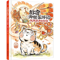 故宫御猫夜游记 凤凰歌声的秘密精装绘本系列写给中国孩子的故宫神兽睡前故事书幼儿园大班3-6-8岁儿童故宫御猫书解密大怪