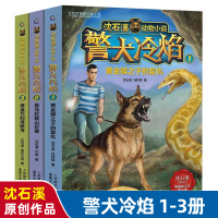 沈石溪动物小说全集 警犬冷焰全套3册1-3 原创中国警犬探案故事书老师的书6-12周岁三四五六年级小学生课外阅读全系列